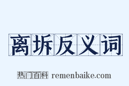离坼反义词是什么意思的图片